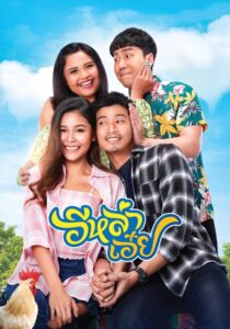 Luckily in Love 2020 on netflix