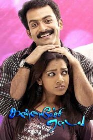 Kannamoochi Yenada 2007 on netflix