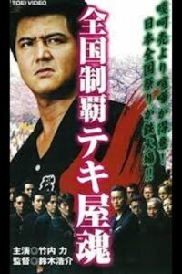 Nationwide Conquering Tekiya Spirit Chapter 2 Sardine Shrine and Love Fubuki 2001 on netflix