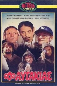 Ο αυτάκιας 1982 on netflix
