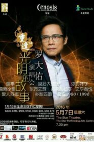 重逢14罗大佑演唱会 2016 on netflix