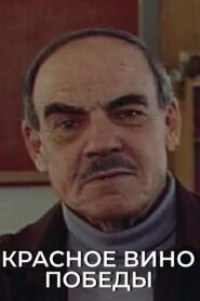 Red Wine of Victory 1988 on netflix