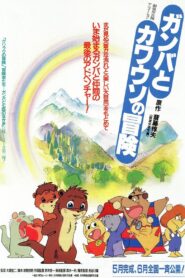 The Adventure of Gamba and the Otter 1991 on netflix