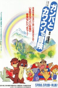 The Adventure of Gamba and the Otter 1991 on netflix