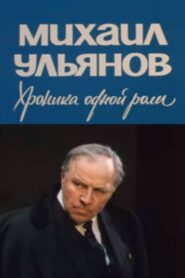 Mikhail Ulyanov. A Chronicle of One Role 1988 on netflix
