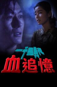 一千靈異夜之血追憶 1992 on netflix