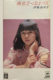 麻衣子・ほほづえ 1983 on netflix