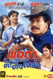Crazy Father 2003 on netflix