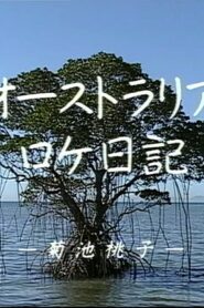Momoko Kikuchi – Australia Dairy 1991 on netflix