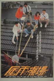 Lessons of the Playground 1989 on netflix