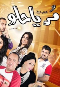 مر يا حلو 2015 on netflix
