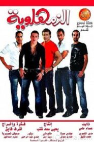 Al-Zamahlawia 2008 on netflix