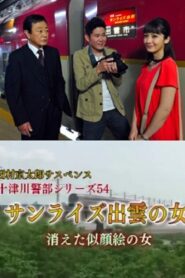 Inspector Totsugawa Series 54 – The Woman of Sunrise Izumo 2015 on netflix