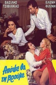 Απόψε θα τη βρούμε 1985 on netflix
