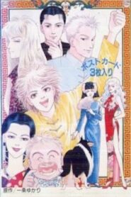 Yuukan Club 1991 on netflix