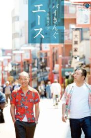 バイきんぐ単独ライブ「エース」 2013 on netflix