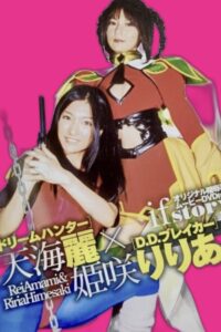ドリームハンター天海麗 X D.D.ブレイカー姫咲りりあ 2007 on netflix