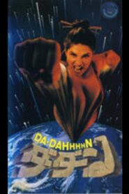 Da Dahhhhn 1991 on netflix