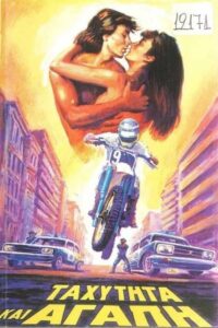 Tahytita kai agapi 1984 on netflix