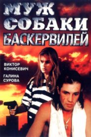 Husband of the Baskervilles 1990 on netflix