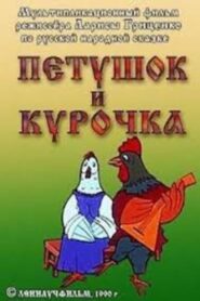 Cockerel and Hen 1990 on netflix