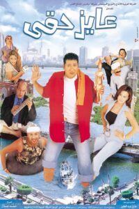 I Want My Right 2003 on netflix