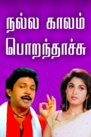 Nalla Kaalam Porandaachu 1990 on netflix