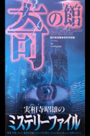 Akio Jissoji’s Mystery File 3 1997 on netflix