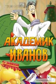 Академик Иванов 1986 on netflix