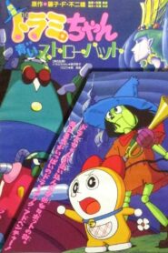 Dorami-chan: A Blue Straw Hat 1994 on netflix
