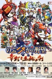 Nobunyaga no Yabō – Yukimura to Gorin no Ken 2016 on netflix