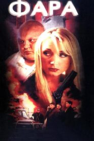 Fara 1999 on netflix