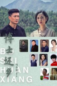 博士还乡 2023 on netflix