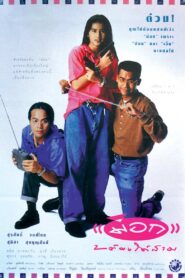 Mock 2 for 3 1991 on netflix