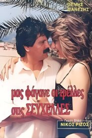 Μας φάγανε οι τρέλες στις Σεϋχέλλες 1988 on netflix