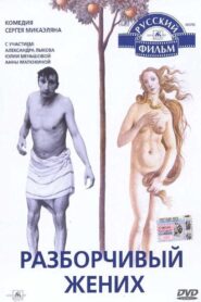 Разборчивый жених 1993 on netflix