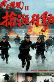Special Duties Unit 1996 1995 on netflix