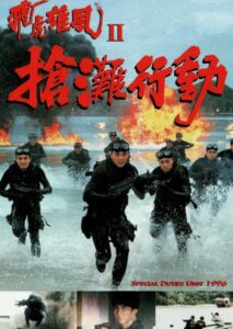 Special Duties Unit 1996 1995 on netflix