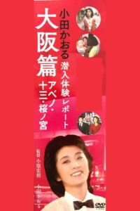 Kaoru Oda Infiltration Experience Report Osaka Edition Abeno: 13 Sakuranomiya 1984 on netflix