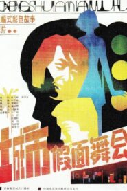城市假面舞会 1986 on netflix