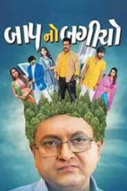 Baap No Bagicho 2022 on netflix