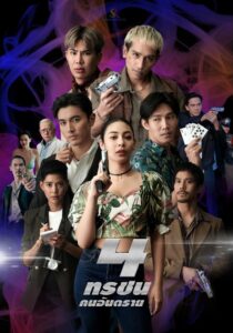 The 4 Danger 2024 on netflix