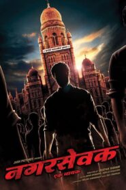 Nagarsevak: Ek Nayak 2017 on netflix