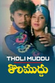 Tholi Muddhu 1993 on netflix