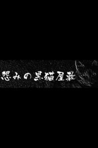 The Black Cat Mansion of Hatred 1984 on netflix