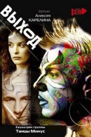 Выход 2000 on netflix