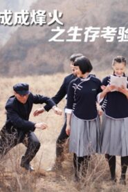 Cheng Cheng War Flame: Growing Up 2013 on netflix