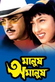 Manush Amanush 2002 on netflix