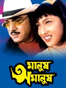 Manush Amanush 2002 on netflix