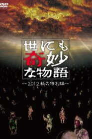 Tales of the Bizarre: 2012 Autumn Special 2012 on netflix